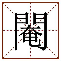 閹田字格_閹田字格书写_閹田字格笔顺_閹田字格字帖_閹田字格模板