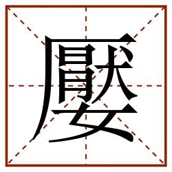 嬮田字格_嬮田字格书写_嬮田字格笔顺_嬮田字格字帖_嬮田字格模板