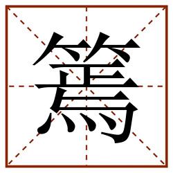 篶田字格_篶田字格书写_篶田字格笔顺_篶田字格字帖_篶田字格模板