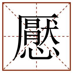 懕田字格_懕田字格书写_懕田字格笔顺_懕田字格字帖_懕田字格模板