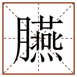 臙田字格_臙田字格书写_臙田字格笔顺_臙田字格字帖_臙田字格模板