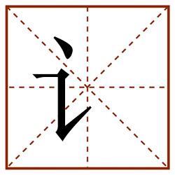 讠田字格_讠田字格书写_讠田字格笔顺_讠田字格字帖_讠田字格模板