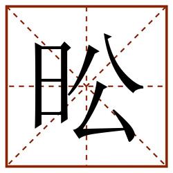 昖田字格_昖田字格书写_昖田字格笔顺_昖田字格字帖_昖田字格模板