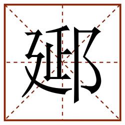 郔田字格_郔田字格书写_郔田字格笔顺_郔田字格字帖_郔田字格模板