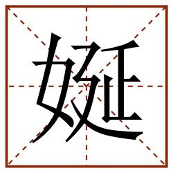 娫田字格_娫田字格书写_娫田字格笔顺_娫田字格字帖_娫田字格模板
