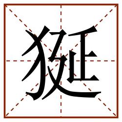 狿田字格_狿田字格书写_狿田字格笔顺_狿田字格字帖_狿田字格模板