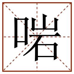 啱田字格_啱田字格书写_啱田字格笔顺_啱田字格字帖_啱田字格模板
