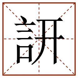 訮田字格_訮田字格书写_訮田字格笔顺_訮田字格字帖_訮田字格模板