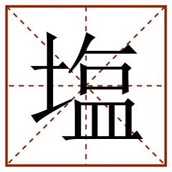 塩田字格_塩田字格书写_塩田字格笔顺_塩田字格字帖_塩田字格模板