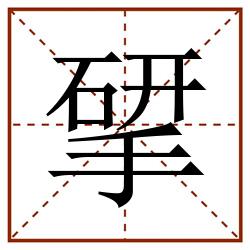 揅田字格_揅田字格书写_揅田字格笔顺_揅田字格字帖_揅田字格模板