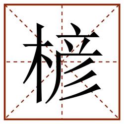 楌田字格_楌田字格书写_楌田字格笔顺_楌田字格字帖_楌田字格模板