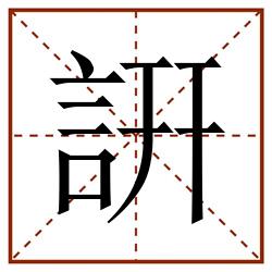 詽田字格_詽田字格书写_詽田字格笔顺_詽田字格字帖_詽田字格模板