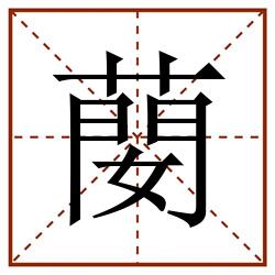 蔅田字格_蔅田字格书写_蔅田字格笔顺_蔅田字格字帖_蔅田字格模板