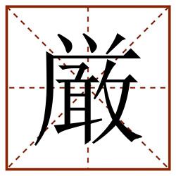 厳田字格_厳田字格书写_厳田字格笔顺_厳田字格字帖_厳田字格模板