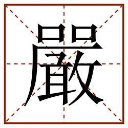 嚴田字格_嚴田字格书写_嚴田字格笔顺_嚴田字格字帖_嚴田字格模板