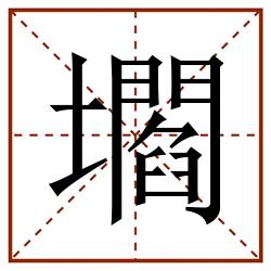 壛田字格_壛田字格书写_壛田字格笔顺_壛田字格字帖_壛田字格模板