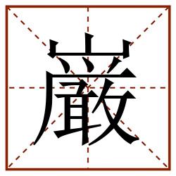 巌田字格_巌田字格书写_巌田字格笔顺_巌田字格字帖_巌田字格模板