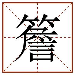 簷田字格_簷田字格书写_簷田字格笔顺_簷田字格字帖_簷田字格模板