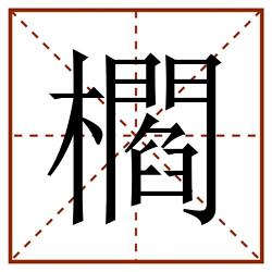 櫩田字格_櫩田字格书写_櫩田字格笔顺_櫩田字格字帖_櫩田字格模板