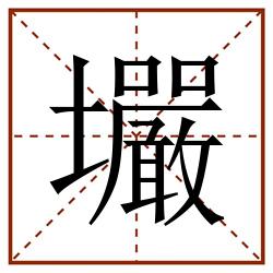 壧田字格_壧田字格书写_壧田字格笔顺_壧田字格字帖_壧田字格模板