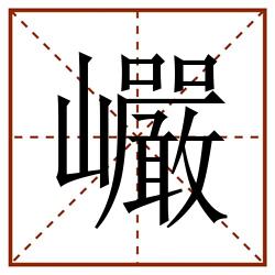 巗田字格_巗田字格书写_巗田字格笔顺_巗田字格字帖_巗田字格模板