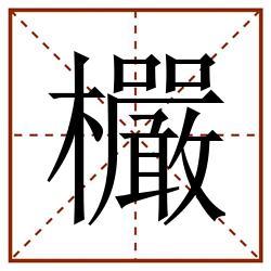 欕田字格_欕田字格书写_欕田字格笔顺_欕田字格字帖_欕田字格模板