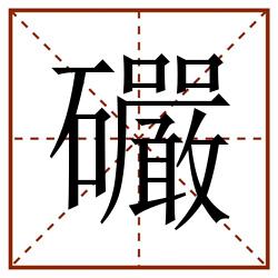 礹田字格_礹田字格书写_礹田字格笔顺_礹田字格字帖_礹田字格模板