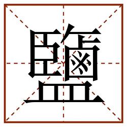 鹽田字格_鹽田字格书写_鹽田字格笔顺_鹽田字格字帖_鹽田字格模板