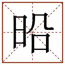 㫟田字格_㫟田字格书写_㫟田字格笔顺_㫟田字格字帖_㫟田字格模板