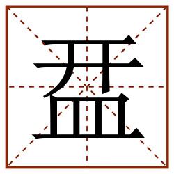 㿼田字格_㿼田字格书写_㿼田字格笔顺_㿼田字格字帖_㿼田字格模板