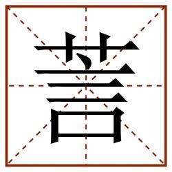 䓂田字格_䓂田字格书写_䓂田字格笔顺_䓂田字格字帖_䓂田字格模板