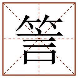 䇾田字格_䇾田字格书写_䇾田字格笔顺_䇾田字格字帖_䇾田字格模板