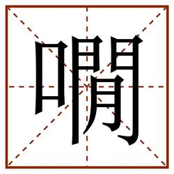 㗴田字格_㗴田字格书写_㗴田字格笔顺_㗴田字格字帖_㗴田字格模板