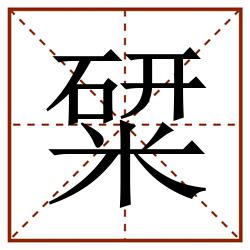 䊙田字格_䊙田字格书写_䊙田字格笔顺_䊙田字格字帖_䊙田字格模板