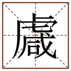 䖗田字格_䖗田字格书写_䖗田字格笔顺_䖗田字格字帖_䖗田字格模板
