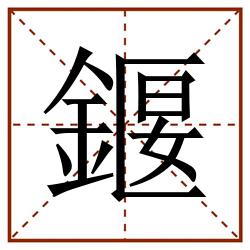 䤷田字格_䤷田字格书写_䤷田字格笔顺_䤷田字格字帖_䤷田字格模板