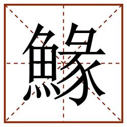 䱲田字格_䱲田字格书写_䱲田字格笔顺_䱲田字格字帖_䱲田字格模板