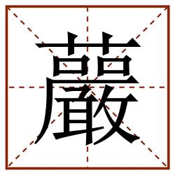 䕾田字格_䕾田字格书写_䕾田字格笔顺_䕾田字格字帖_䕾田字格模板