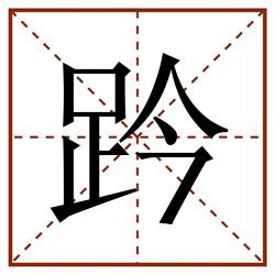 趻田字格_趻田字格书写_趻田字格笔顺_趻田字格字帖_趻田字格模板