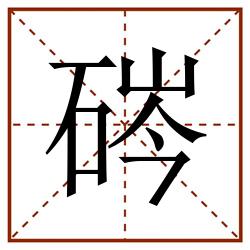 硶田字格_硶田字格书写_硶田字格笔顺_硶田字格字帖_硶田字格模板