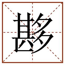 夦田字格_夦田字格书写_夦田字格笔顺_夦田字格字帖_夦田字格模板