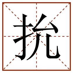 抁田字格_抁田字格书写_抁田字格笔顺_抁田字格字帖_抁田字格模板