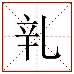 乵田字格_乵田字格书写_乵田字格笔顺_乵田字格字帖_乵田字格模板