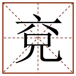 兗田字格_兗田字格书写_兗田字格笔顺_兗田字格字帖_兗田字格模板