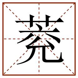 萒田字格_萒田字格书写_萒田字格笔顺_萒田字格字帖_萒田字格模板