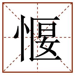 愝田字格_愝田字格书写_愝田字格笔顺_愝田字格字帖_愝田字格模板