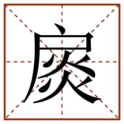 扊田字格_扊田字格书写_扊田字格笔顺_扊田字格字帖_扊田字格模板