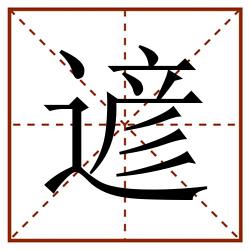 遃田字格_遃田字格书写_遃田字格笔顺_遃田字格字帖_遃田字格模板