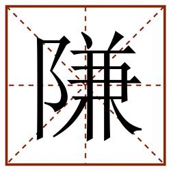 隒田字格_隒田字格书写_隒田字格笔顺_隒田字格字帖_隒田字格模板