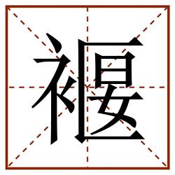 褗田字格_褗田字格书写_褗田字格笔顺_褗田字格字帖_褗田字格模板